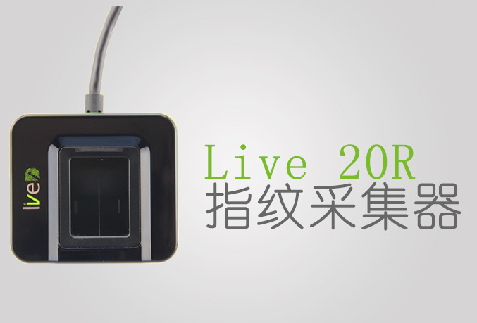 中控Live20R指紋儀