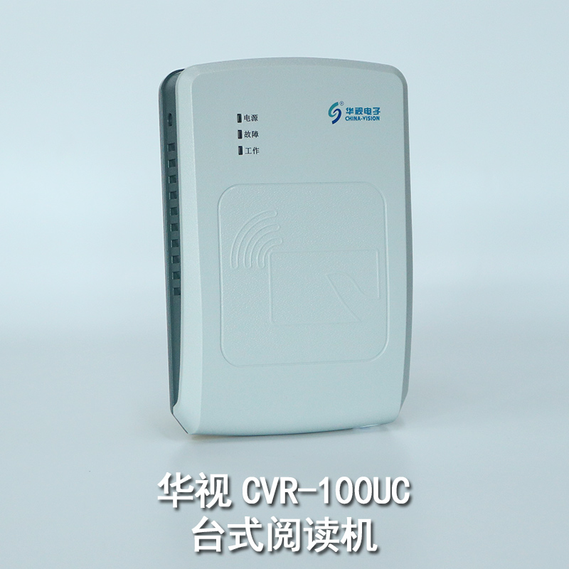 華視CVR-100U身份證閱讀器